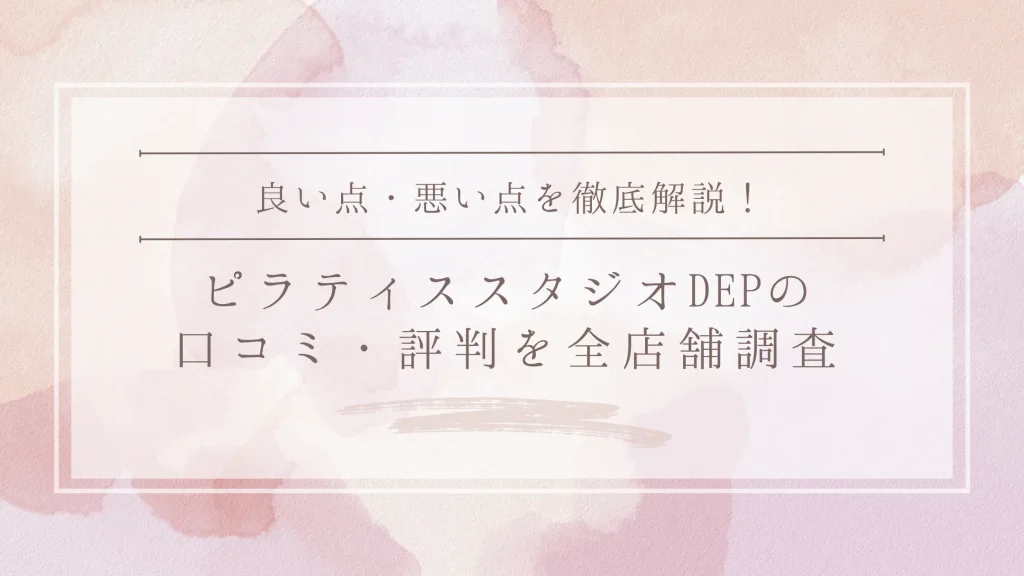 ピラティススタジオDEPの口コミ・評判｜全店舗の口コミ・料金・効果を徹底調査