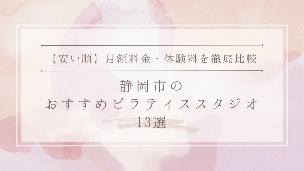【安い順】静岡市のピラティススタジオおすすめ13選｜月額料金・体験料を徹底比較