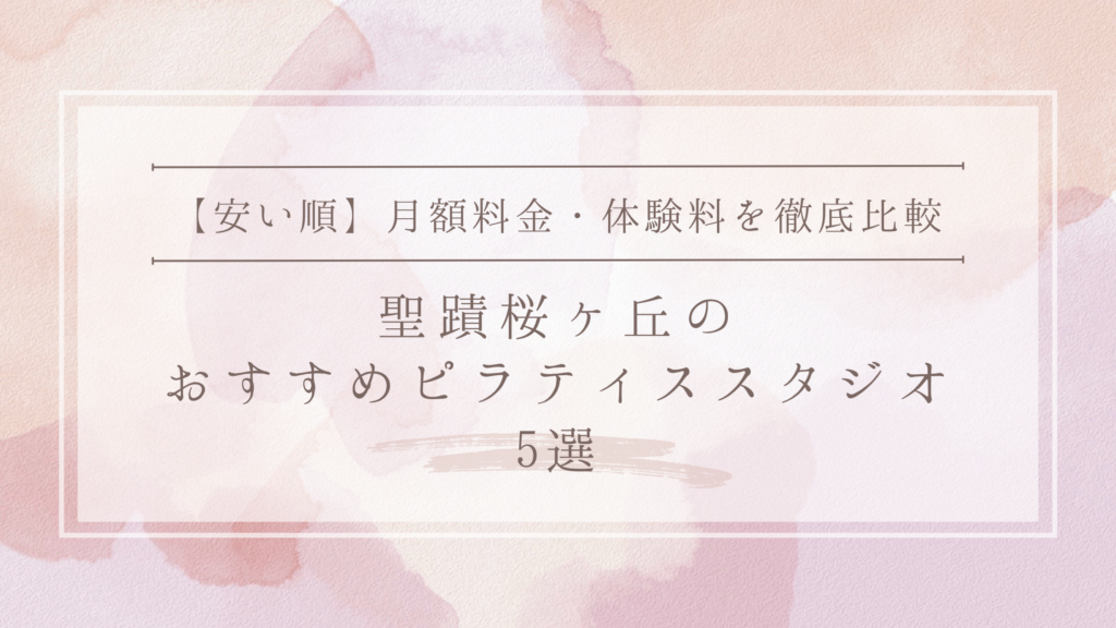 聖蹟桜ヶ丘のおすすめピラティススタジオ5選