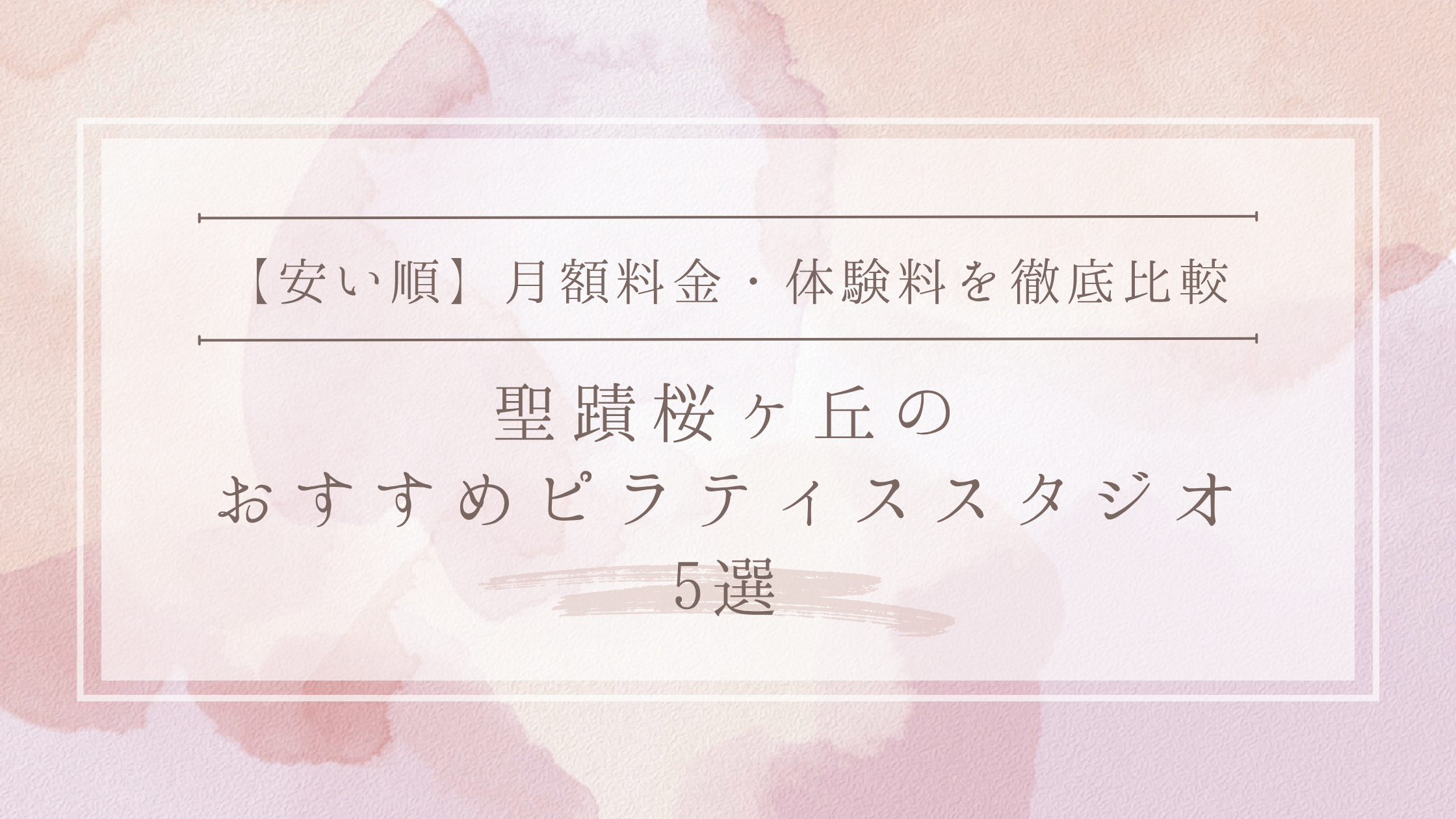 聖蹟桜ヶ丘のおすすめピラティススタジオ5選