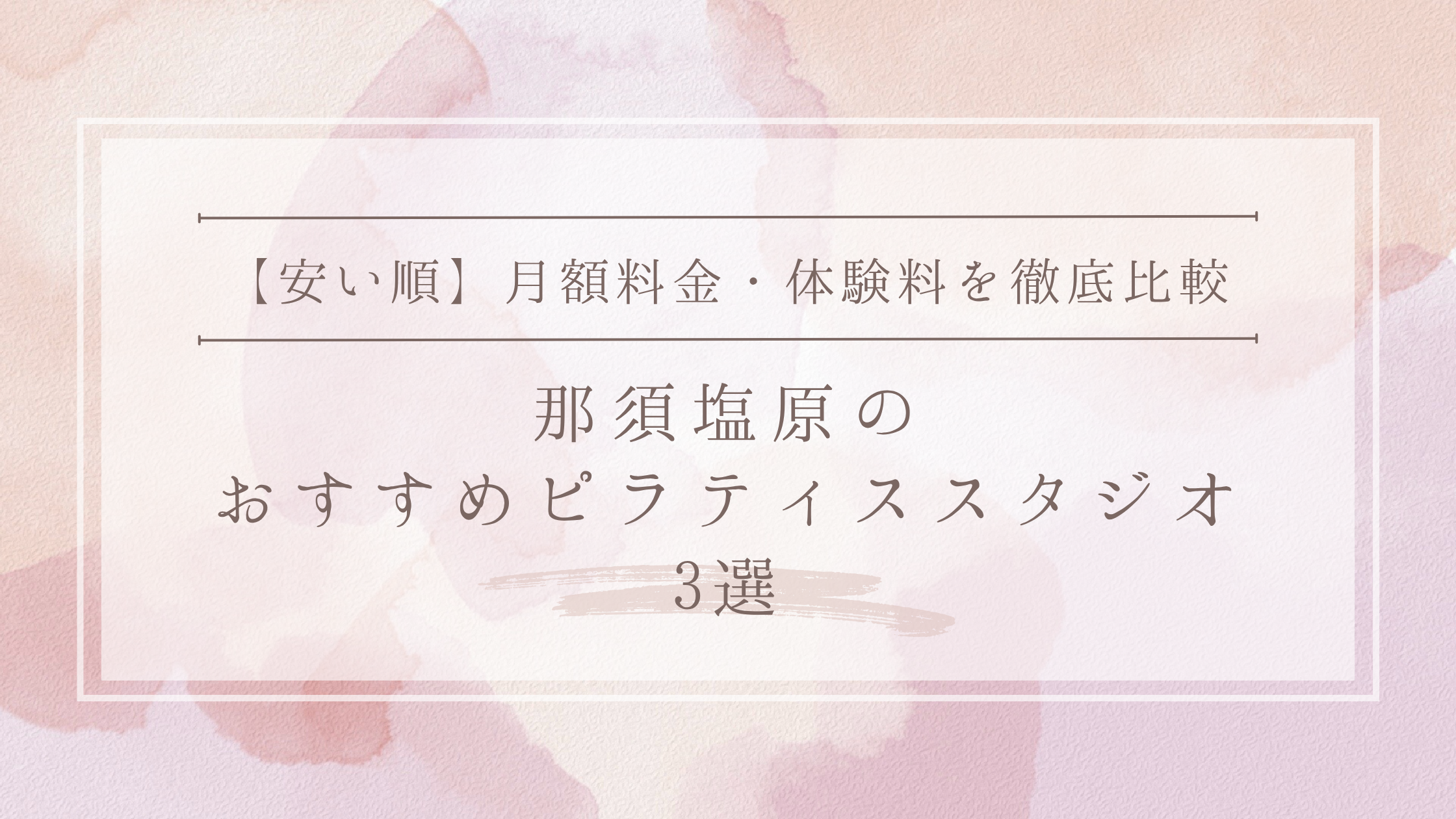 【安い順】那須塩原のピラティススタジオおすすめ3選｜月額料金・体験料を徹底比較