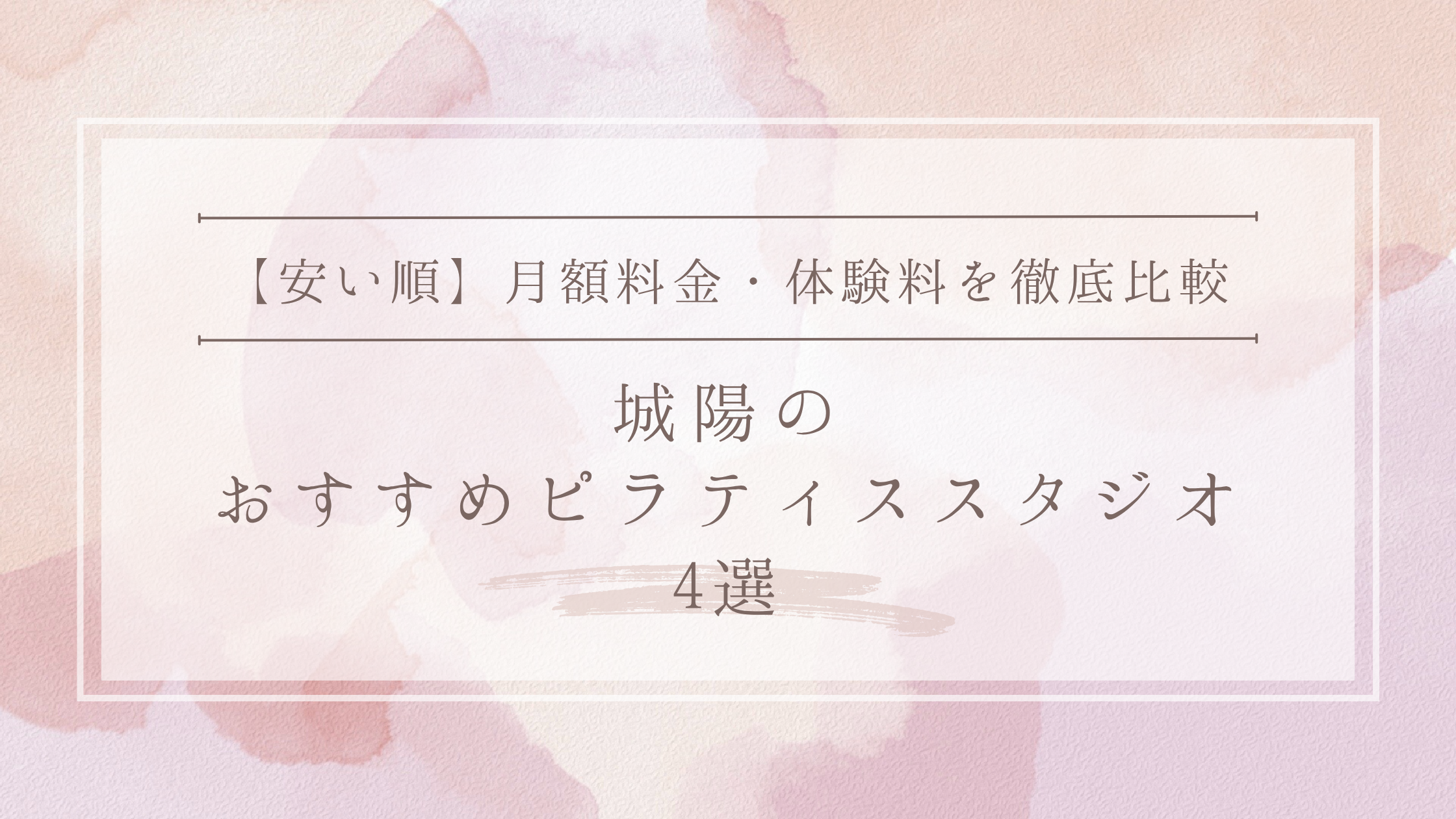 【安い順】城陽のピラティススタジオおすすめ4選｜月額料金・体験料を徹底比較