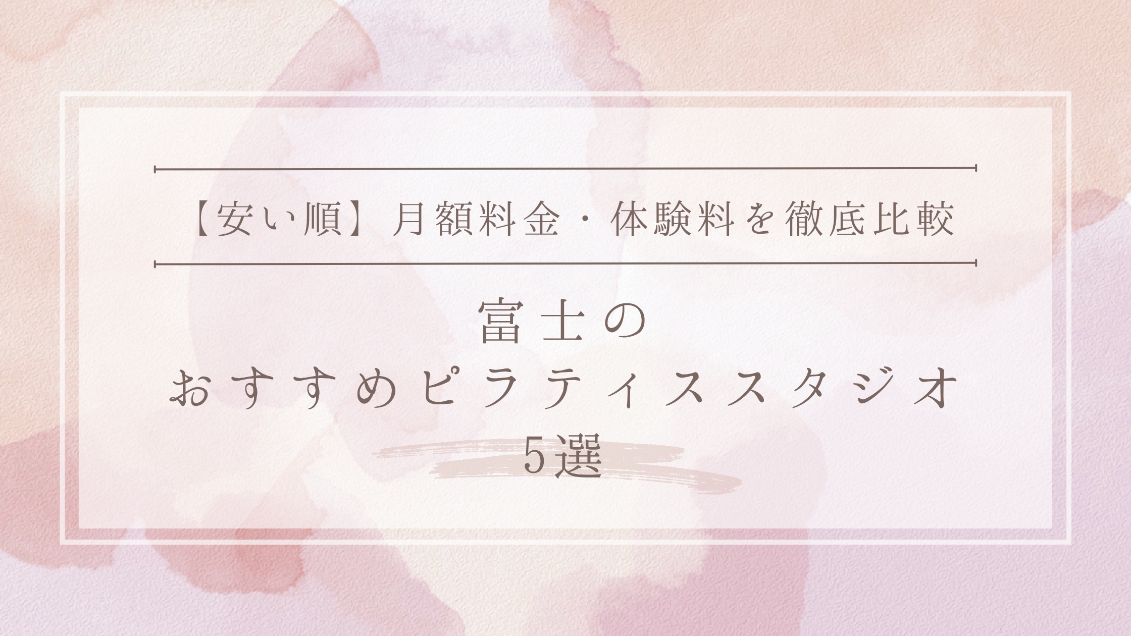 【安い順】富士のピラティススタジオおすすめ5選｜月額料金・体験料を徹底比較