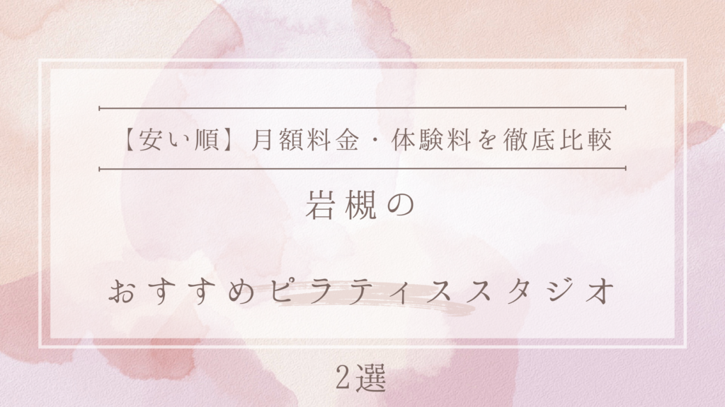 【安い順】岩槻のピラティススタジオおすすめ2選｜月額料金・体験料を徹底比較
