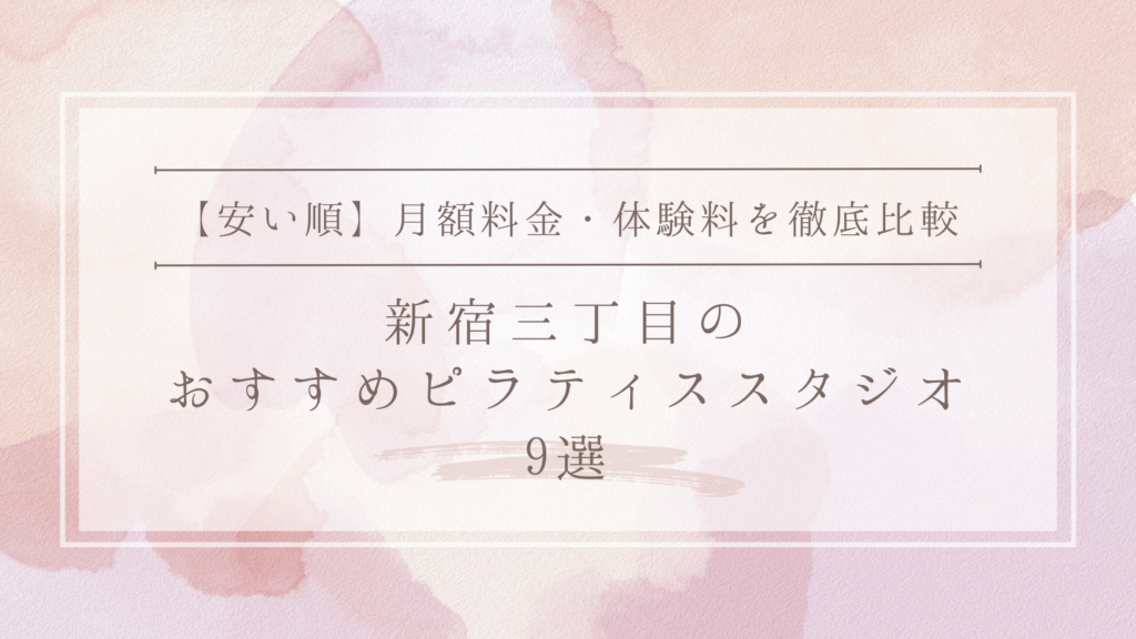 【安い順】新宿三丁目のピラティススタジオおすすめ9選｜月額料金・体験料を徹底比較