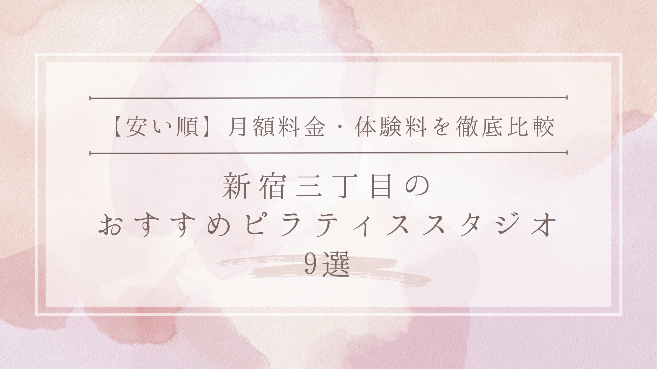 【安い順】新宿三丁目のピラティススタジオおすすめ9選｜月額料金・体験料を徹底比較