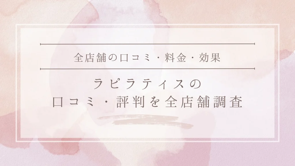 La pilates（ラピラティス）の口コミ・評判｜全店舗の口コミ・料金・効果を徹底調査