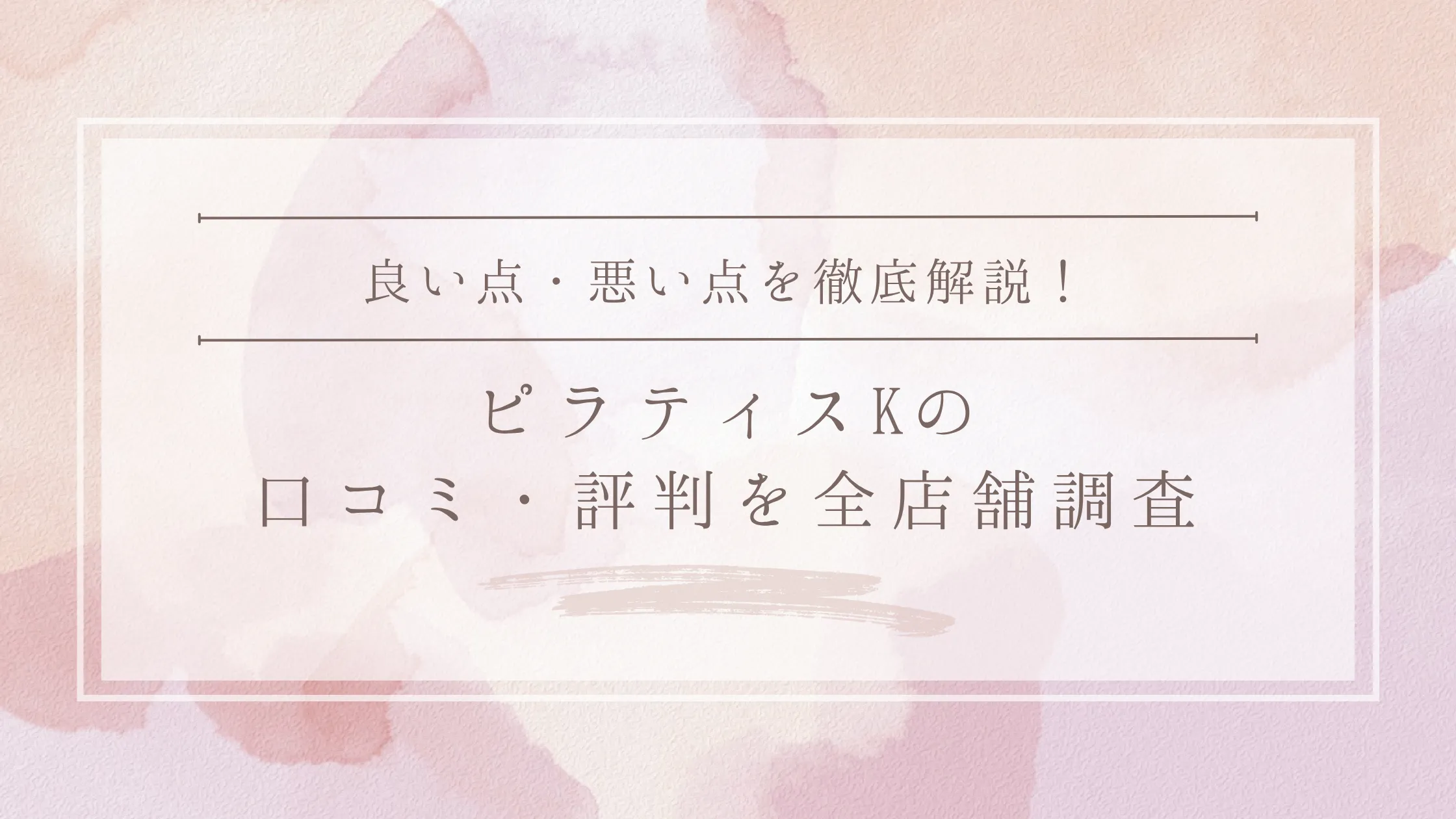 ピラティスKの口コミ・評判を全店舗調査｜良い点・悪い点から料金・効果まで徹底解説！