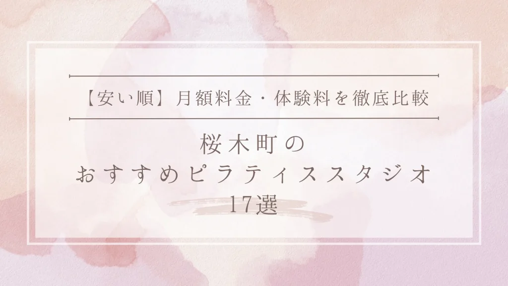 【安い順】桜木町のピラティススタジオおすすめ17選｜月額料金・体験料を徹底比較