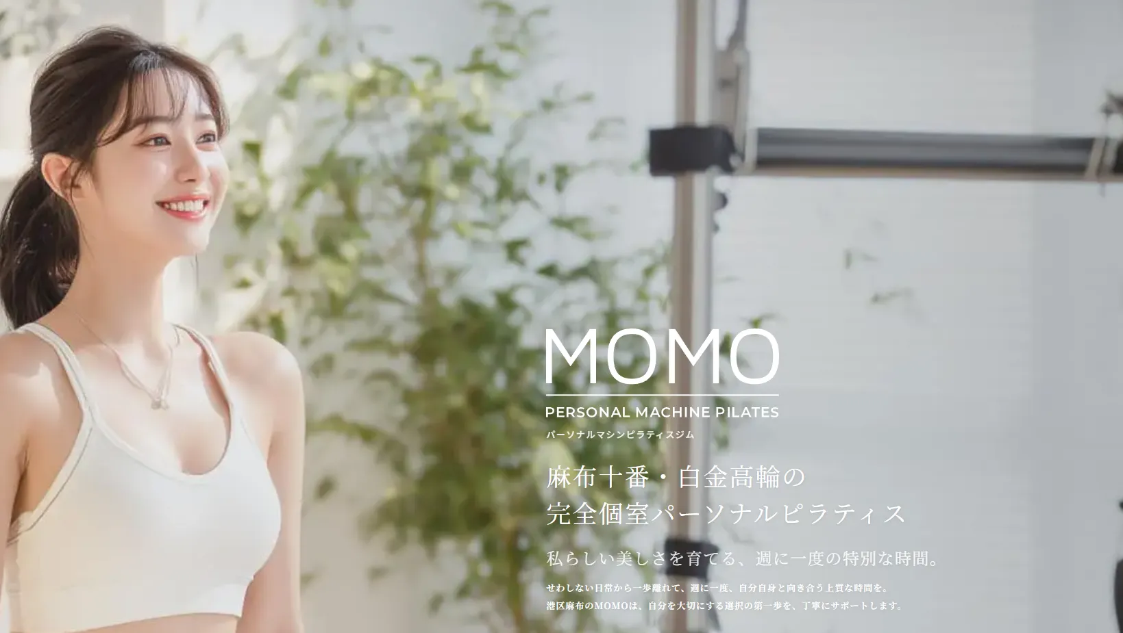MOMO PERSONAL MACHINE PILATES 白金高輪店の内観