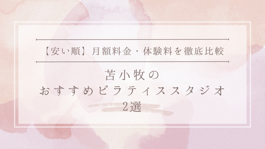 【安い順】苫小牧のピラティススタジオおすすめ2選｜月額料金・体験料を徹底比較