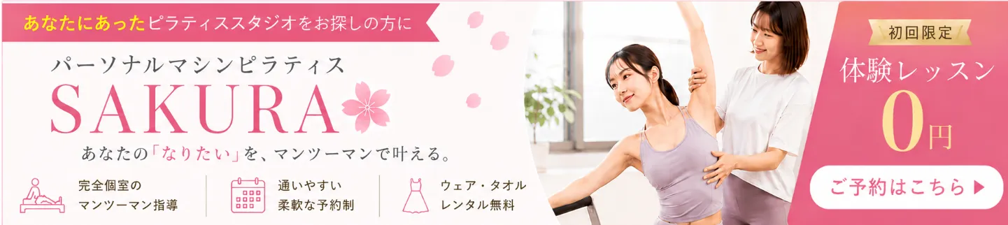 パーソナルマシンピラティスSAKURA｜初回限定 体験レッスン0円。マンツーマン指導・完全個室・ウェア/タオルレンタル無料