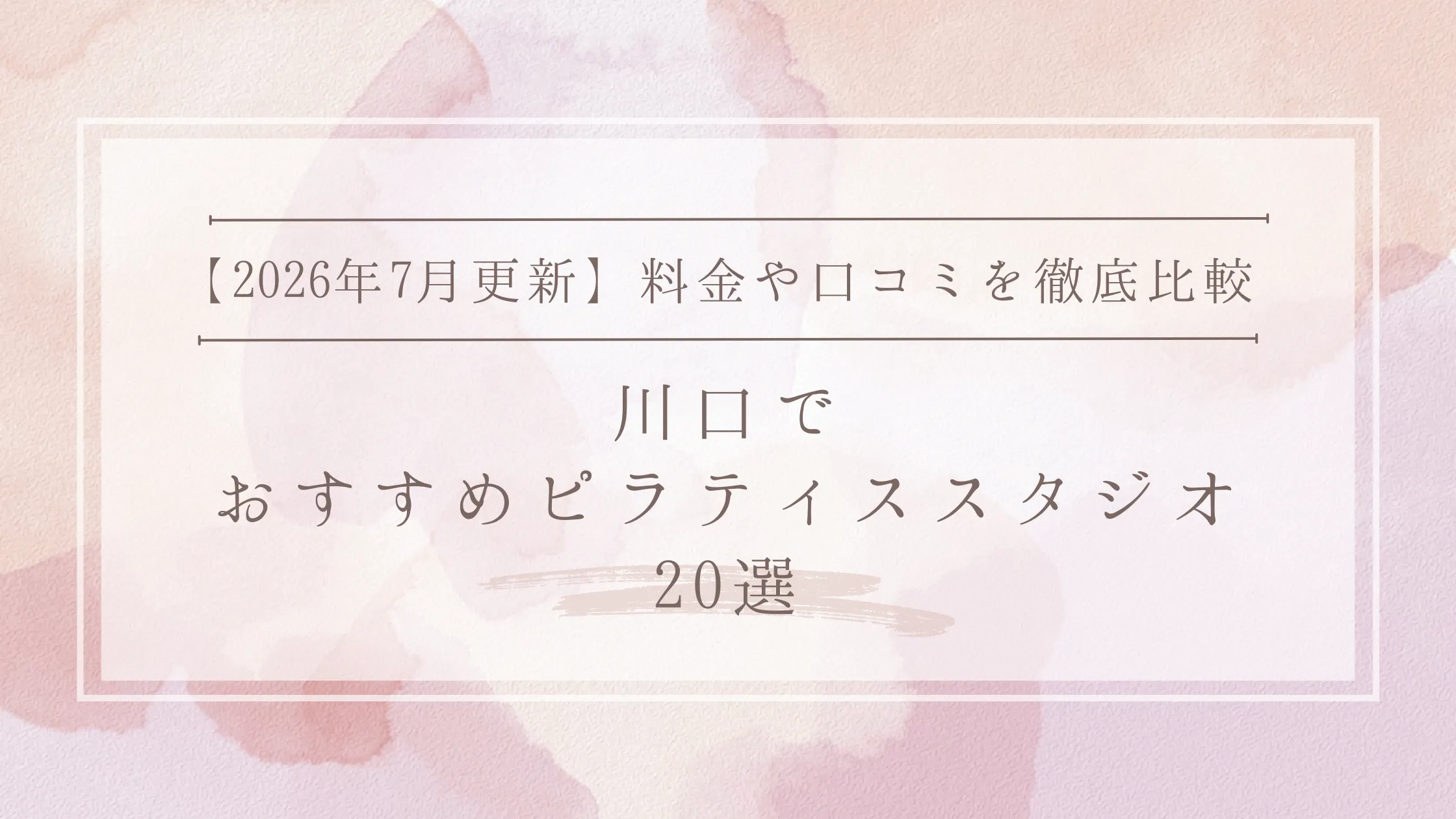 【2026年最新情報】川口でおすすめのピラティススタジオ20選｜料金やレッスン内容を徹底比較