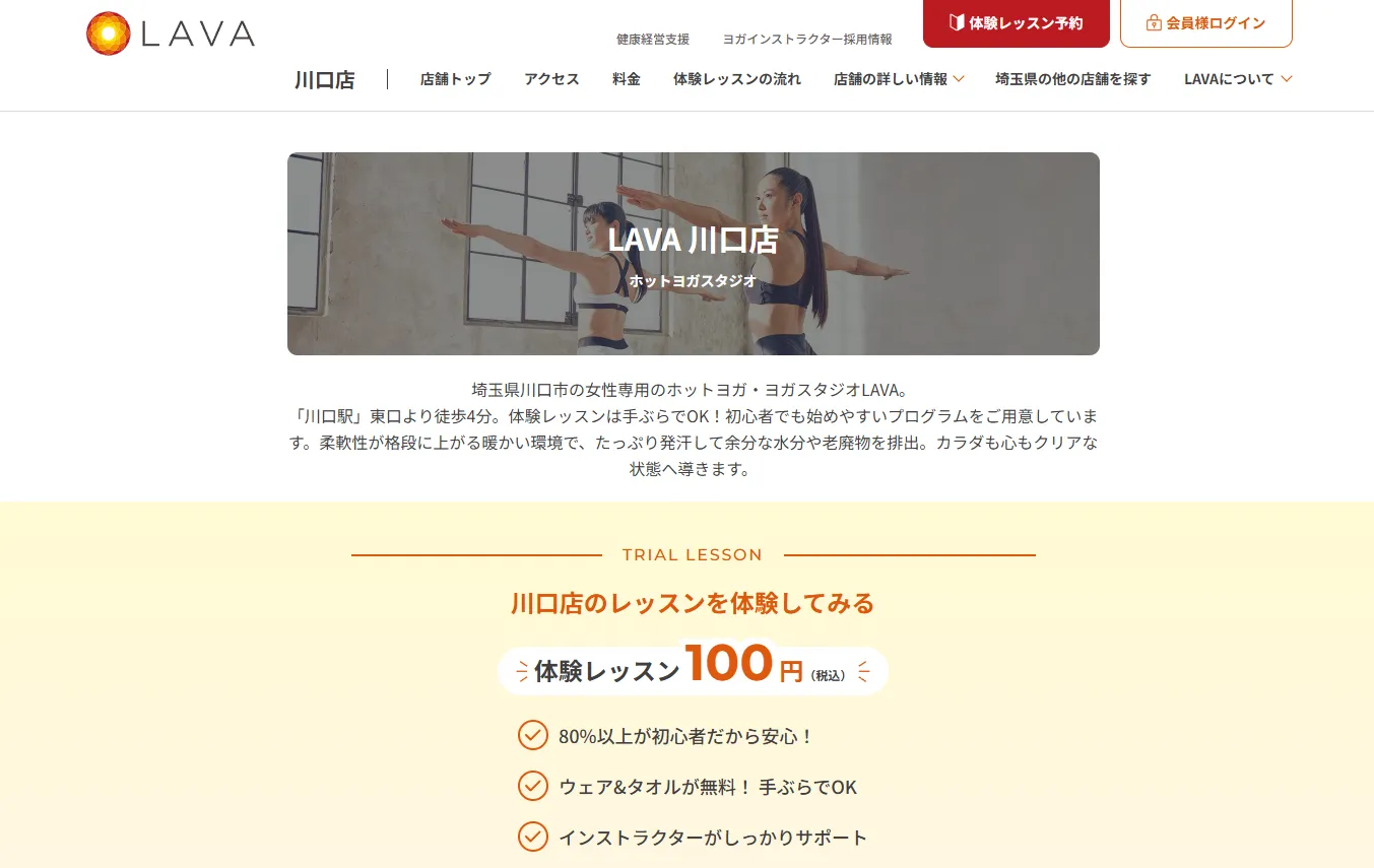 ホットヨガスタジオLAVA