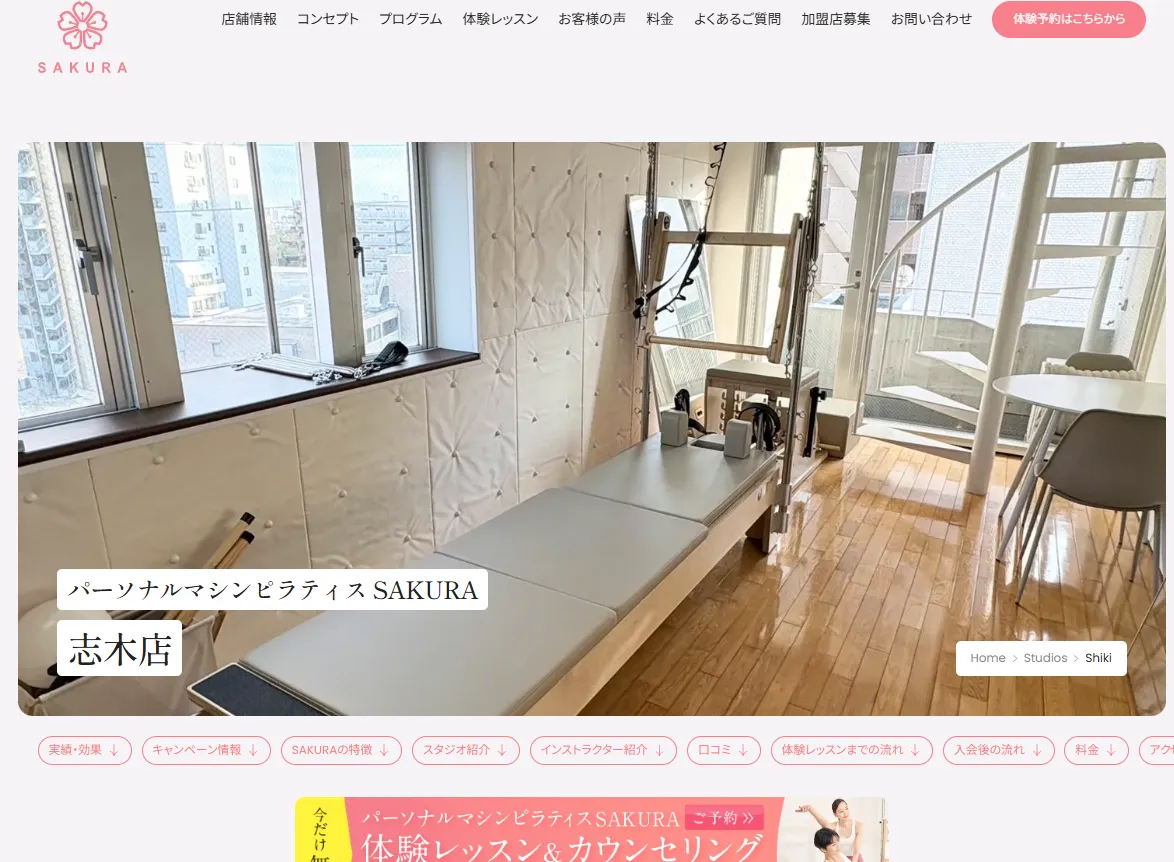 パーソナルマシンピラティスSAKURA 志木店の内観